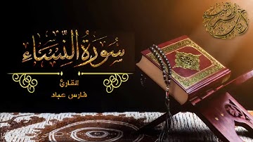 سورة النساء بصوت القارئ فارس عباد _ اصدار جديد بجودة عاليه HD