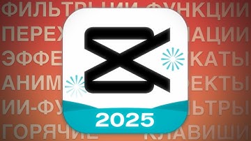 В 2025 CAPCUT стал ЛУЧШИМ видео-редактором. Вот мои доказательства