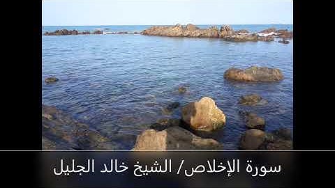 سورة الإخلاص للشيخ خالد الجليل