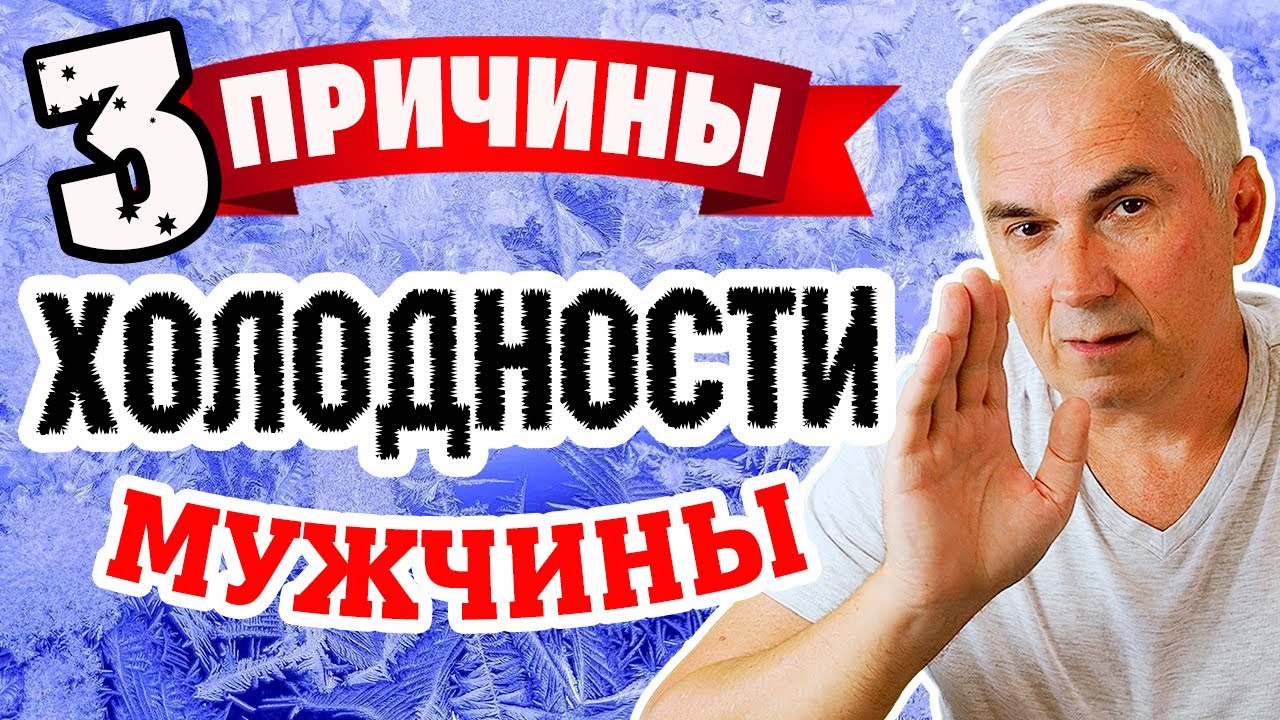 Почему мужчина холодный и замыкается в себе?