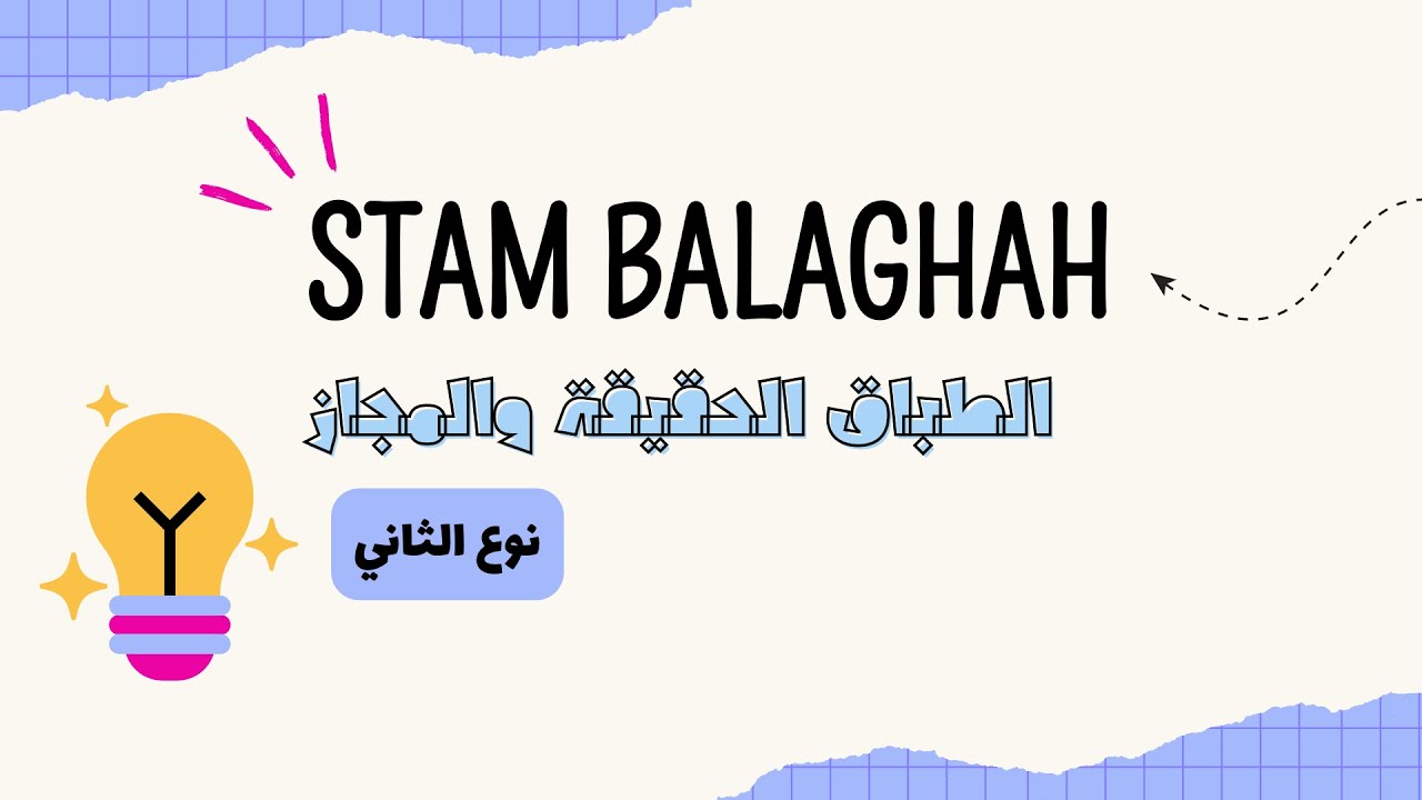 (STAM) BALAGHAH : الطباق PART 2