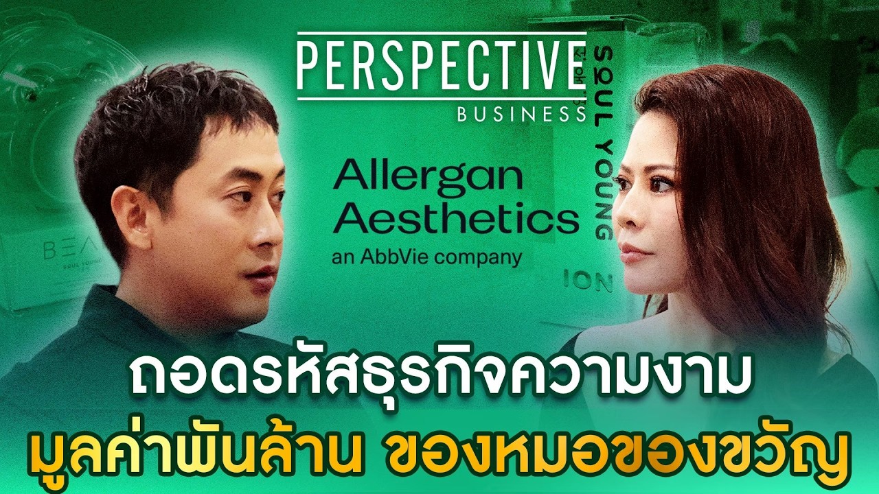 ถอดรหัสธุรกิจเสริมความงามมูลค่าพันล้านของหมอของขวัญ I PERSPECTIVE BUSINESS (FULL HD)