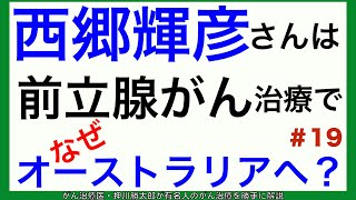 西郷輝彦さんは前立腺がん治療でなぜオーストラリアへ？・有名人がん解説#19