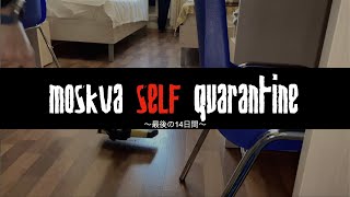 ロシア2週間隔離生活　9日目　掃除機を使いますか　▷YES Self-quarantine in Moscow Day 9  Самокарантин в Москве 9-й день