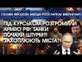 Під Курськом РОЗГРОМИЛИ армію РФ: танки почали ШТУРМ?! Захоплюють МІСТА?! Перші кадри