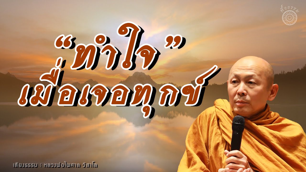 ฟังธรรมะ "หลวงพ่อไพศาล วิสาโล" l ทำใจเมื่อเจอทุกข์ | ข้อมูลที่เกี่ยวข้องกับตักษัย แปล ว่าที่มีรายละเอียดมากที่สุด