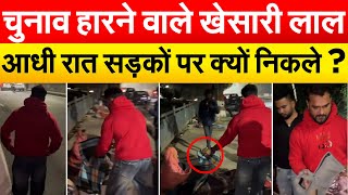 चुनाव हारने वाले Khesarilal Yadav आधी रात सड़कों पर क्यों निकले ?