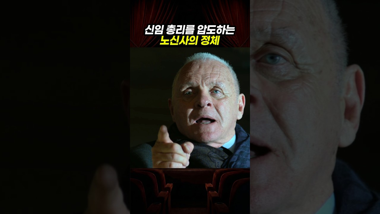 총리를 압도하는 노신사의 정체