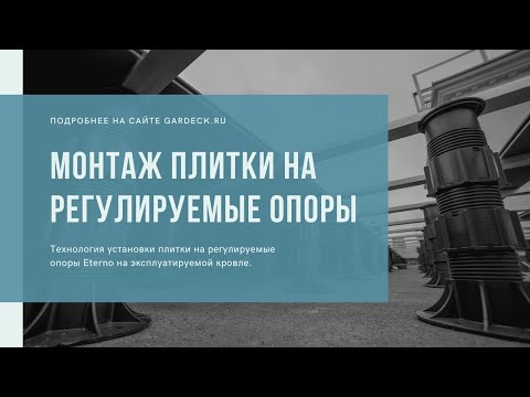 Монтаж плитки на регулируемые опоры Eterno