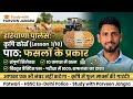 Haryana Police Agriculture Course 2026 | फसलों के प्रकार | Lesson 1/10 | कृषि पूरा सिलेबस