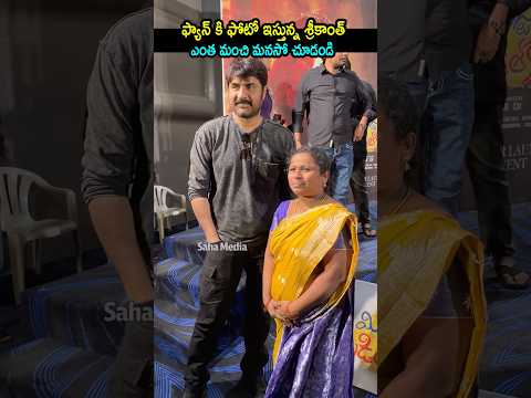 ఫ్యాన్ కి ఫోటో ఇస్తున్న శ్రీకాంత్ ఎంత మంచి మనసో చూడండి | Srikanth | Saha Media #srikanth #laya