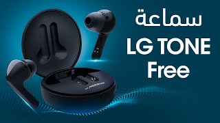 LG tone Free سماعة