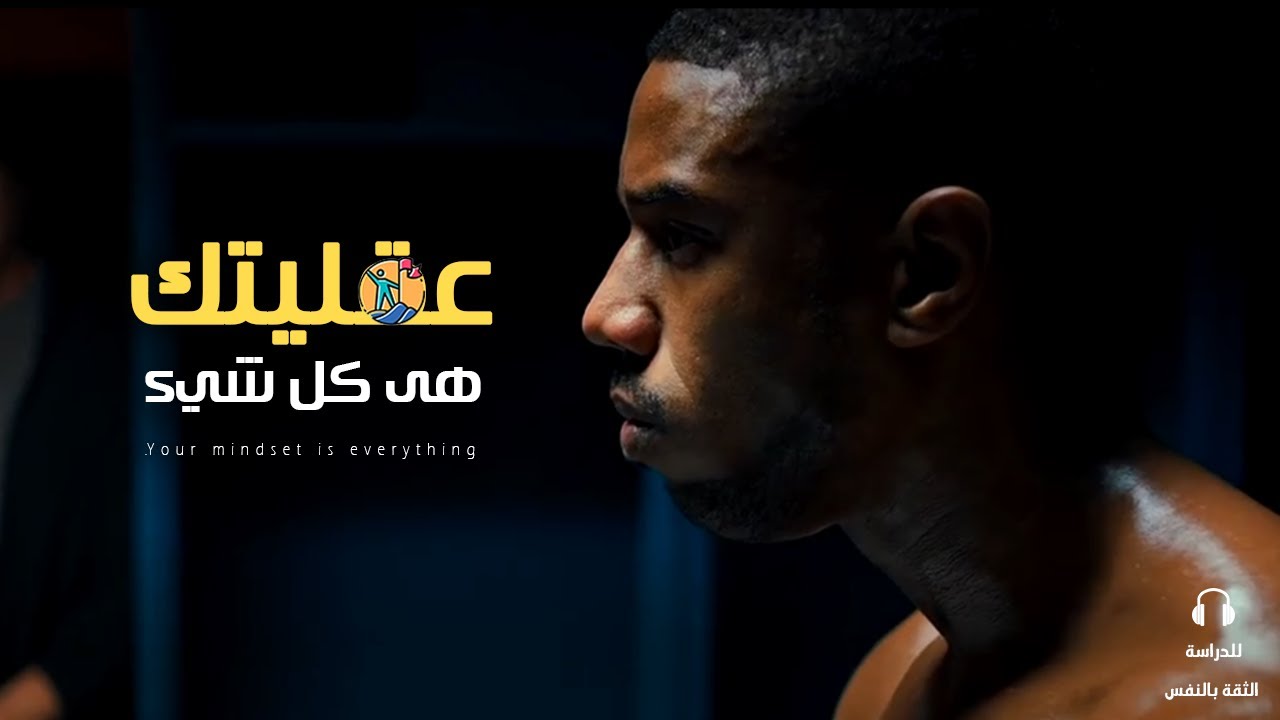 أقوي فيديو تحفيزي 🔥 العقلية هي كل شيء ! (Your MINDSET is Everything) مترجم
