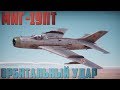 МиГ-19ПТ ОРБИТАЛЬНЫЙ УДАР в War Thunder