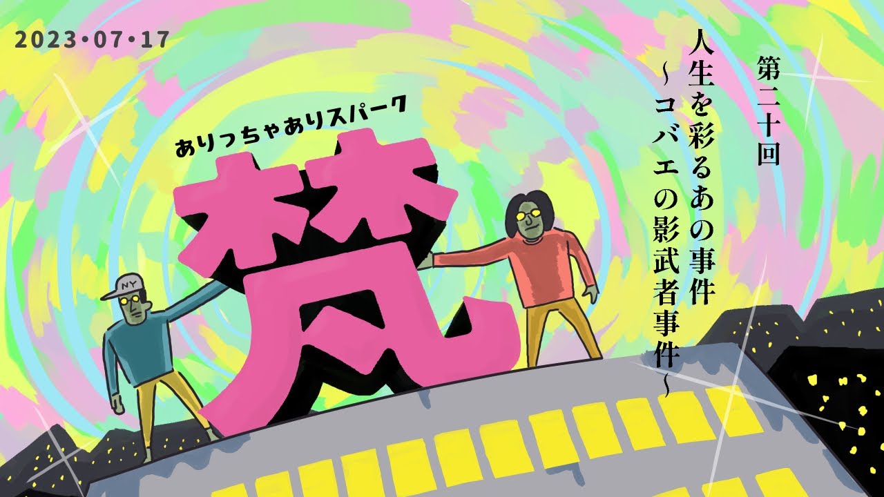 020ありっちゃありスパーク梵「人生を彩るあの事件～コバエの影武者事件～」（2023年7月17日）