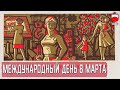 МЕЖДУНАРОДНЫЙ ДЕНЬ СОЛИДАРНОСТИ ТРУДЯЩИХСЯ ЖЕНЩИН 8 МАРТА. Опрос в Саратове 2024г