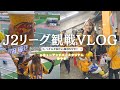 【大興奮】大雨の中ベガルタ応援してきたけどやっぱり良いチームだった!!!!!