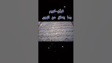 وما ينطق عن الهوى #قرآن-كريم #سورة النجم #المصحف #اكسبلور #قران_كريم