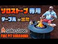 ソロストーブ・ファイヤーピットサラウンド / Solo Stove Fire Pit Surround Review: Is This the Ultimate Campfire Table?