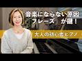 楽譜どおり弾いているのに、音楽っぽくならない理由