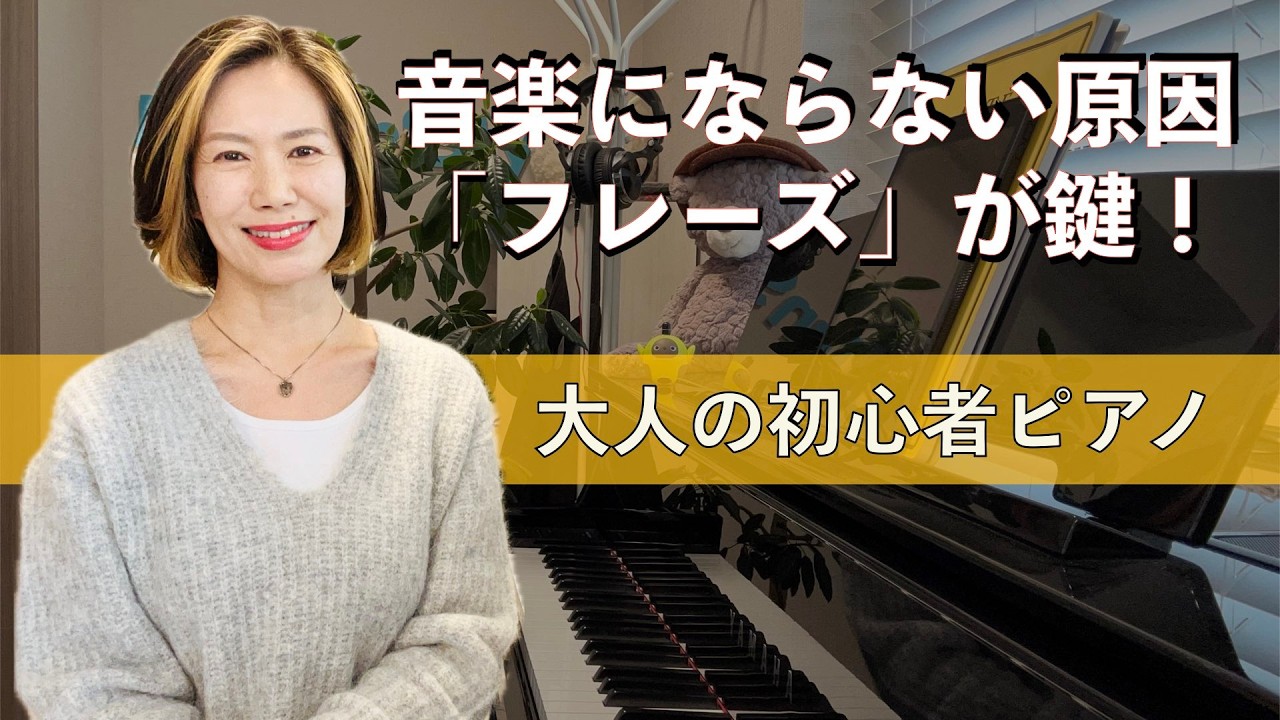 楽譜どおり弾いているのに、音楽っぽくならない理由