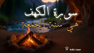 سورة الكهف||سنة كل يوم جمعة||تلاوة هادئة||القرآن للروح