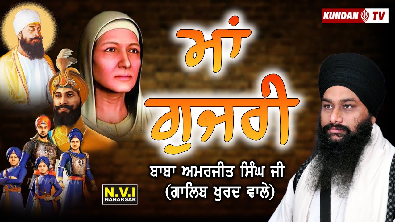 Maa Gujri     Baba Amarjit Singh Ji  Galib Wale  Kundan Tv