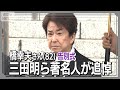 橋幸夫さん告別式 三田明が弔辞「先輩の背中を見て歩んできた」 (2025年9月10日) ANN/テレ朝