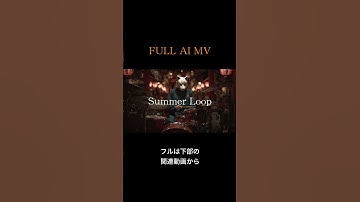 Thumbnail of 【AI MV】新時代のミュージックビデオ Summer Loop #ai #mv