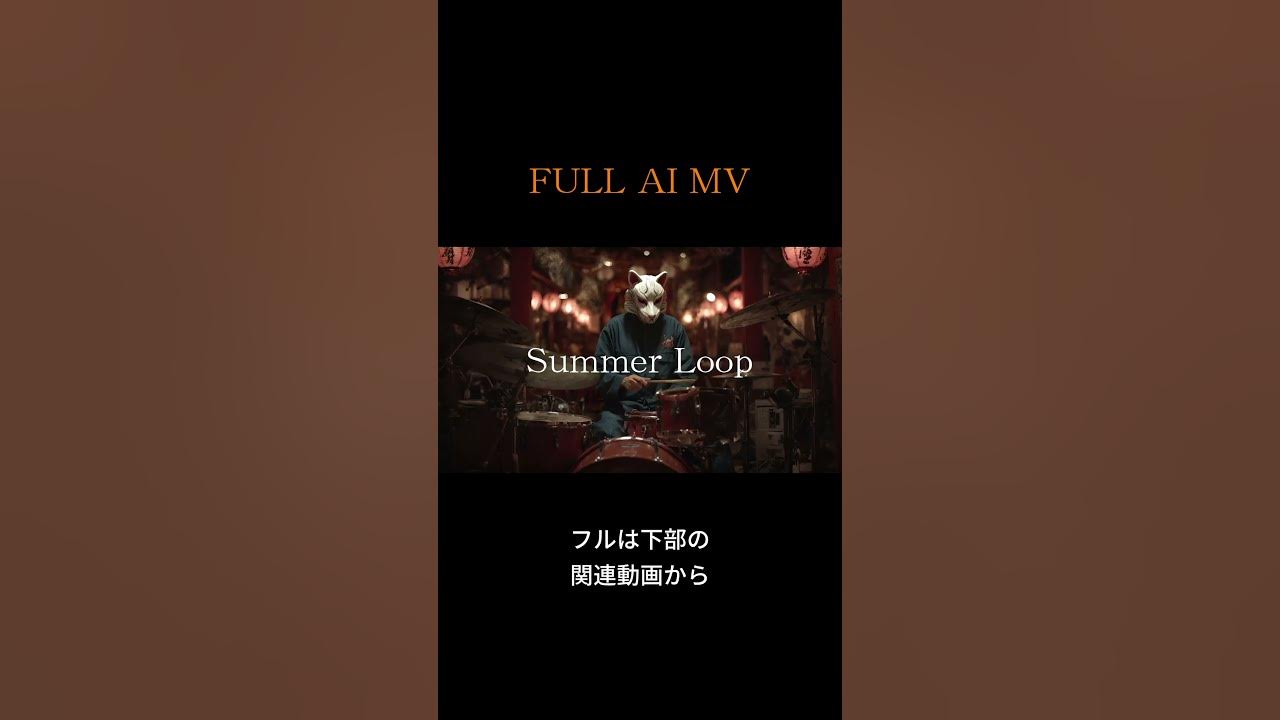 【AI MV】新時代のミュージックビデオ Summer Loop #ai #mv