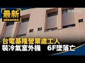 台電員工觸電事故