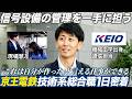 【1日密着】京王の信号設備の管理を一手に担う⁉技術系課長補佐のお仕事をご紹介！【京王電鉄 車両電気部 通信担当】