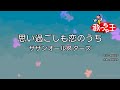 【カラオケ】思い過ごしも恋のうち/サザンオールスターズ
