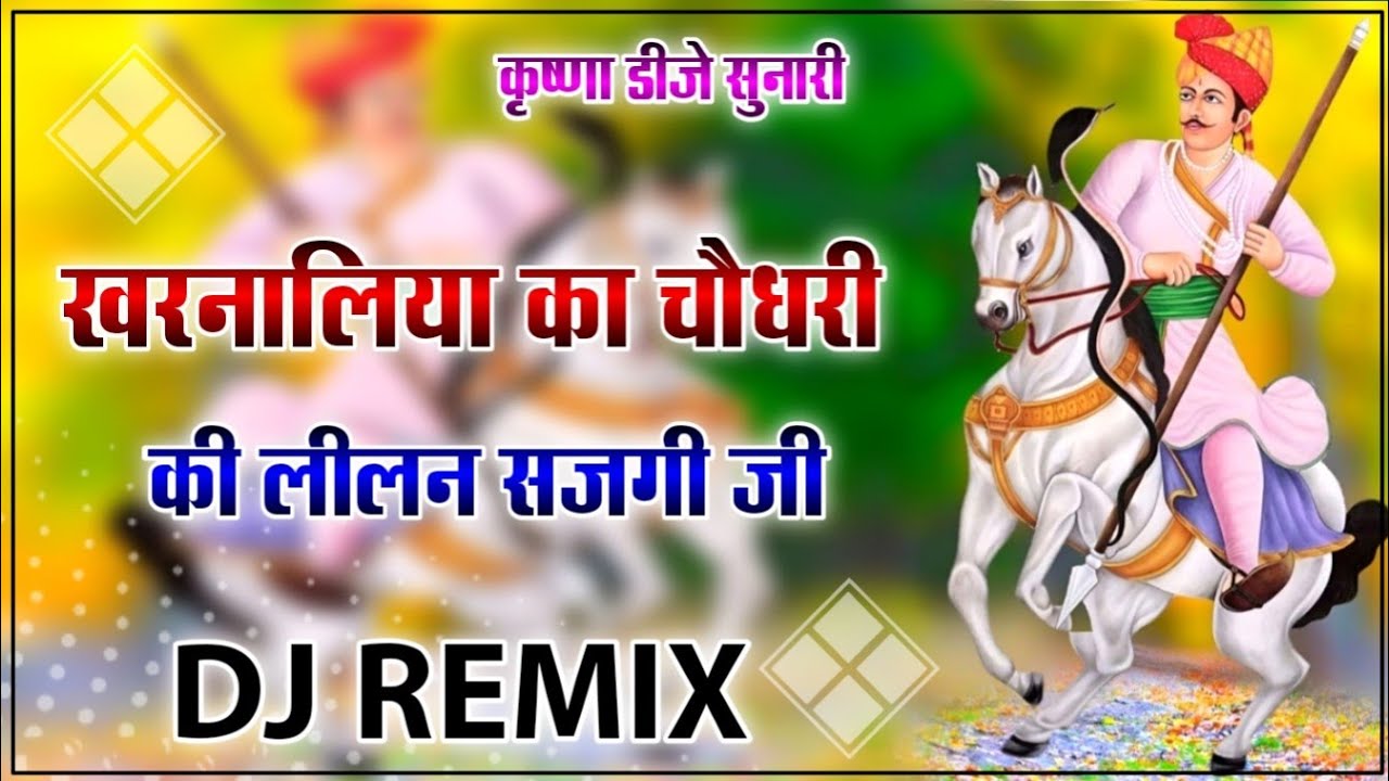 खरनालिया का चौधरी की लीलन सजगी जी !! Tejaji New Remix Song !! Dj Remix Song !! Krishna Dj Sunari !!