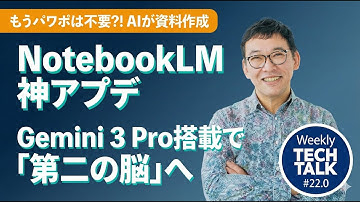 【神アプリに進化】Google NotebookLMがGemini 3 Proで超進化！プレゼン資料も自動生成、AIが数分でプロ級資料、インフォグラフィックを作成する時代へ