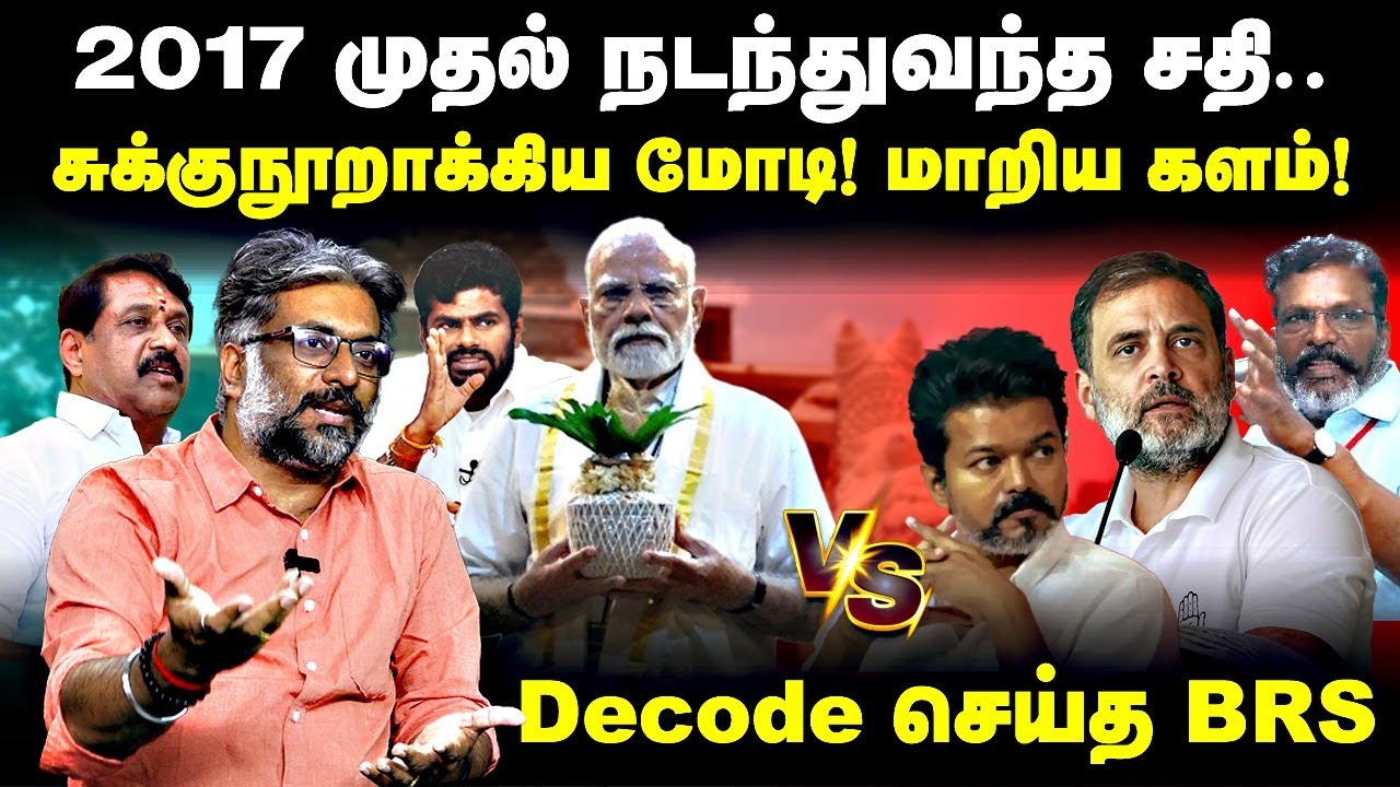 ⁣சுக்குநூறாக்கிய Modi! மாறிய களம்! | Decode செய்த BR. Srinivasan | 2026 Election | TN BJP | NDA | EPS