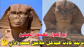 ابو الهول مغمض العينين ونايم هيدخل ملايين الدولارات لمصر !! اذاي ؟