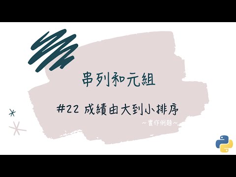 【串列和元組】#22 成績由大到小排序｜帶你輕鬆學Python