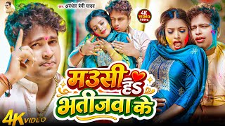 #Video | मउसी हs भतीजवा के | #अवधेश प्रेमी यादव का रसदार होली विडियो | Mausi Ha Bhatijwa Ke | 
