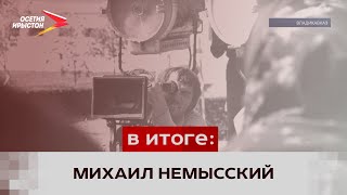 Ушёл из жизни член Союза кинематографистов России Михаил Немысский