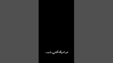 غير أشوفك كلشي ماريد شاشة سوداء حمزة المحمداوي 