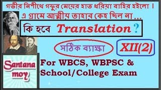 WBCS MAINS & PSC Misl  II LEARN   TRANSLATION from Bengali to ENGLISH,বাংলা থেকে ইংরাজীতে অনুবাদ 12