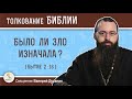 Было ли зло изначала (Бытие 2:16)?  Священник Валерий Духанин