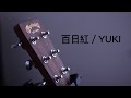 百日紅 /YUKI    弾き語りカバー