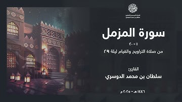 سورة المزمل كاملة من ليلة 29 رمضان 1446هـ l القارئ سلطان الدوسري