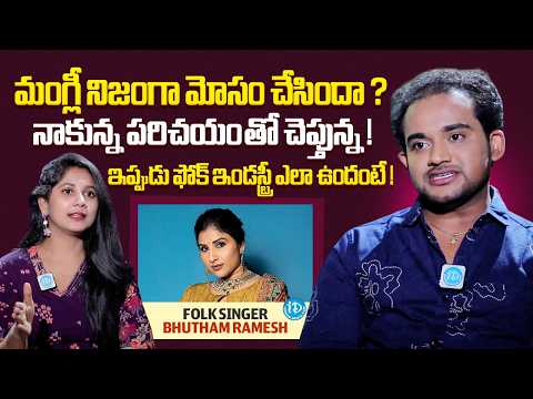 Folk Singer Bhutham Ramesh About Singer Mangli | Aaya Sher Song | Anchor Prathyusha | iDream Media - IDREAMMEDIA