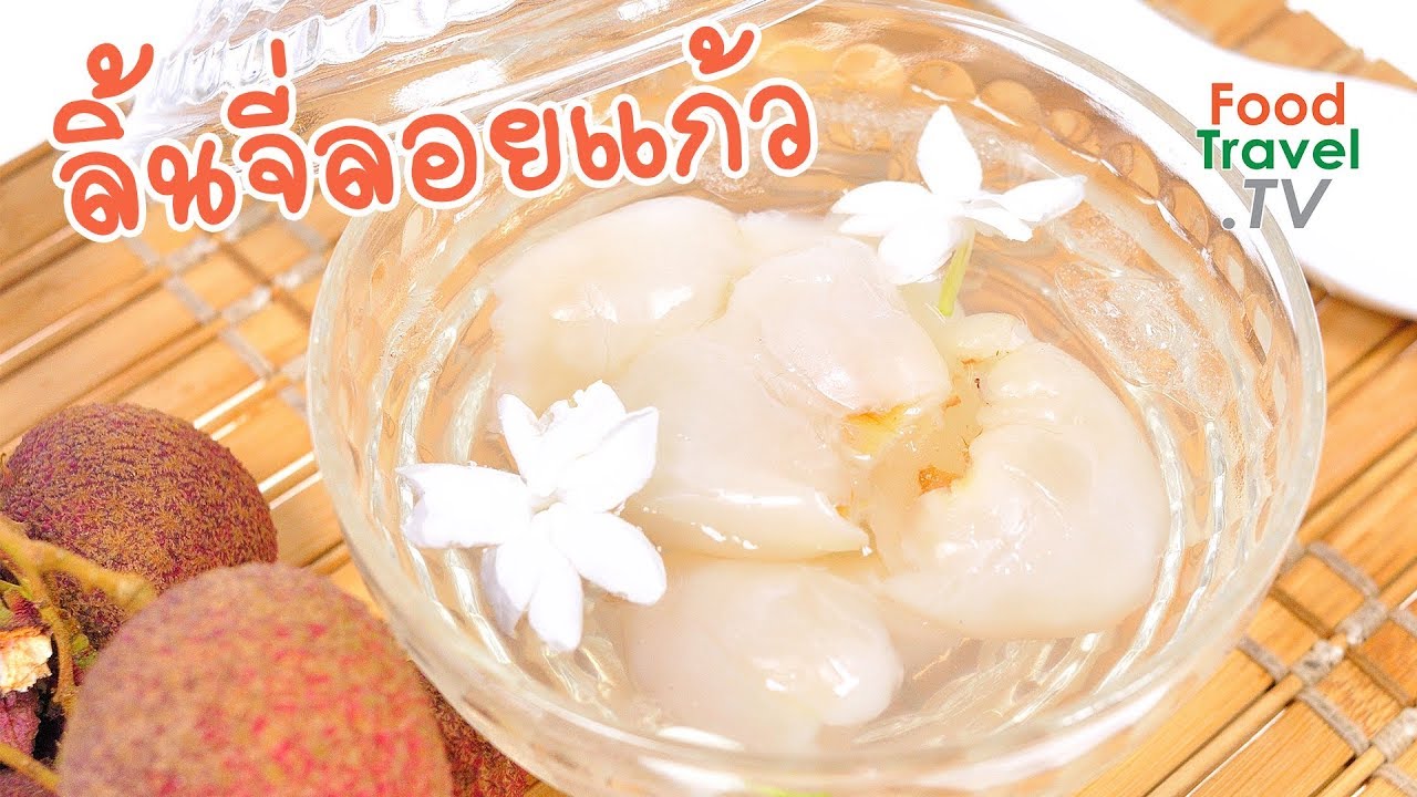 ลิ้นจี่ลอยแก้ว | FoodTravel ทำขนมไทย