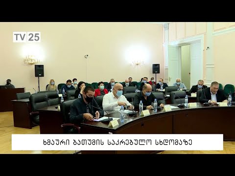ხმაური ბათუმის საკრებულოს სხდომაზე