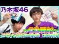 【乃木坂46】27枚目シングル『ごめんねFingers crossed』CD開封！果たして推しメンを引き当てることはできるのか！！