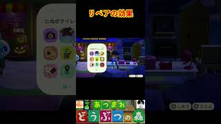 リペアの効果 #あつまれどうぶつの森 #shorts #あつ森